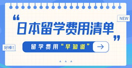 金塔日本留学费用清单