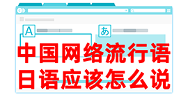 金塔去日本留学，怎么教日本人说中国网络流行语？