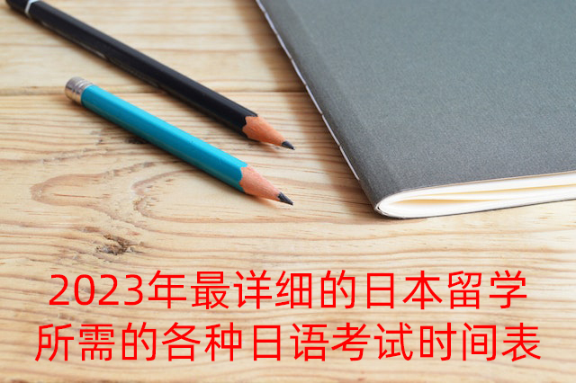 金塔2023年最详细的日本留学所需的各种日语考试时间表