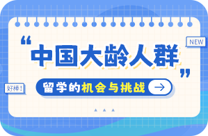 金塔中国大龄人群出国留学：机会与挑战